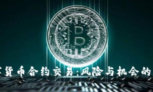 揭秘数字货币合约交易：风险与机会的双重游戏