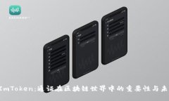 理解 ImToken：通证在区块链世界中的重要性与未来