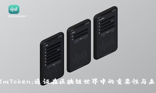 理解 ImToken：通证在区块链世界中的重要性与未来展望