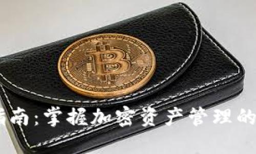 区块链钱包的使用指南：掌握加密资产管理的秘诀，拥抱未来金融！