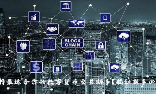 如何选择最适合你的数字货币交易助手？揭秘新手必备工具！