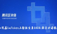 如何在ImToken上轻松交易SHIB：新手必看指南