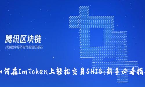 如何在ImToken上轻松交易SHIB：新手必看指南