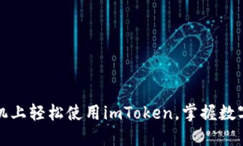 揭秘如何在苹果手机上轻松使用imToken，掌握数字资产管理的新方式