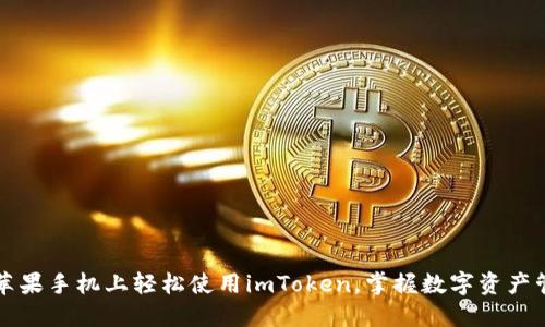 揭秘如何在苹果手机上轻松使用imToken，掌握数字资产管理的新方式