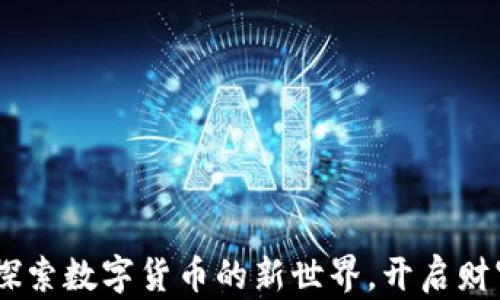 
冰币下载：探索数字货币的新世界，开启财富增值之旅