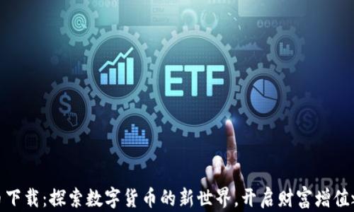 
冰币下载：探索数字货币的新世界，开启财富增值之旅