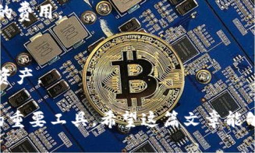 区块链数字钱包：让你轻松开启加密货币世界的第一步

区块链,数字钱包,加密货币,投资/guanjianci

什么是区块链数字钱包？
随着加密货币的快速崛起，数字钱包正逐渐成为人们管理和投资数字资产的首选工具。那么，什么是区块链数字钱包呢？简单来说，它是一种存储和管理加密货币的在线钱包，可以让你方便地接收、发送和储存数字资产。数字钱包的底层技术基于区块链，确保每一笔交易都是安全且透明的。

数字钱包的种类
区块链数字钱包有多种类型，根据存储方式的不同，大致可以分为热钱包和冷钱包。热钱包是指在线钱包，方便快捷，适合日常交易；而冷钱包则是离线存储，可以有效减少因网络攻击而造成的风险，适合长期投资。

如何使用区块链数字钱包？
要开始使用区块链数字钱包，首先需要选择合适的平台。市场上有不少知名的数字钱包，例如MetaMask、Trust Wallet和Coinbase等。每种钱包都有其独特的功能和特点，因此在选择时要考虑自己的需求和使用习惯。

h41. 注册数字钱包/h4
一旦你选择好了数字钱包，就需要创建一个账户。在注册过程中，钱包会要求你设置密码，并生成一个助记词（通常由12到24个单词组成），这一步非常重要。助记词是恢复账户的关键，务必保管好，不要泄露给他人。

h42. 存入加密货币/h4
注册完成后，你可以充值加密货币。每个钱包都会生成一个独特的地址，你只需将加密货币发送到该地址即可。大多数钱包支持多种加密货币，如比特币、以太坊等，你可以根据自己的投资组合选择合适的币种。

h43. 进行交易/h4
在你拥有了数字资产后，数字钱包将使你能够方便地进行交易。无需依赖中介，你可以直接与其他用户进行转账。选择发送功能后，输入对方的钱包地址和转账金额，确认后即可完成交易。需要注意的是，区块链交易是不可逆的，因此务必要仔细核对。

h44. 提现与兑换/h4
如果你希望将加密货币兑现为法定货币或其他资产，大多数数字钱包也提供了相关功能。你可以选择在交易所进行兑换，或者通过一些合作商家进行消费。不同交易所的费用和流程可能有所不同，因此需要提前了解并选择合适的平台。

数字钱包的安全性
在使用区块链数字钱包的过程中，安全性是一个不可忽视的重要问题。为保障资产安全，用户应该采取多重安全措施。首先，设置强密码和开启两步验证（2FA）是基本的防护手段。此外，冷钱包是保护长期投资资产的最佳选择，可以有效避免黑客攻击。

总结
区块链数字钱包为普通用户打开了加密货币的世界，提供了便利的安全存储和管理方式。通过选择合适的钱包并了解其使用方法，你可以轻松上手，同时深入体验区块链技术带来的投资新机遇。随着未来市场的不断发展，掌握数字钱包的使用将不仅仅是投资者的需求，更是时代的趋势。

常见问题解答

h41. 什么是私钥和公钥，它们有什么区别？/h4
私钥是你的数字钱包密码，仅有你自己可以掌握；而公钥类似于银行账户号码，可以分享给别人以接收加密货币。私钥绝对不能泄露，否则资产将面临风险。

h42. 如果我丢失了助记词，该怎么办？/h4
助记词是恢复钱包的重要信息。如果丢失了助记词，你将无法访问钱包中的资产，因此务必妥善保管。建议将其保存在多处并作备份。

h43. 数字钱包需要手续费吗？/h4
数字钱包在进行转账时，通常会收取少量交易手续费，这笔费用用于支持区块链网络的工作。在选择钱包时，用户可比较不同平台的费用。

h44. 区块链数字钱包可靠吗？/h4
不同钱包的安全性有所不同，因此选择知名度高且有良好评价的钱包是很重要的。此外，用户需要增强个人安全意识，以保护自身资产。

通过以上详细的内容，相信你对区块链数字钱包有了更深入的了解。它不仅是你参与区块链生态系统的起点，也是你投资旅程中的重要工具。希望这篇文章能够为你开启探索加密货币世界的第一步，助你在这个充满机遇的领域中迈向成功！