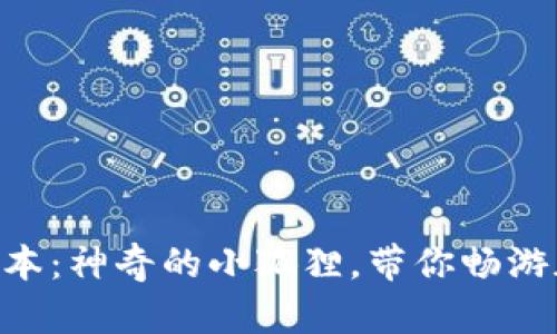 小狐狸钱包4.01安卓版本：神奇的小狐狸，带你畅游加密世界的每一个角落！