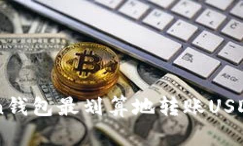 如何通过imToken钱包最划算地转账USDT？省钱攻略揭秘！