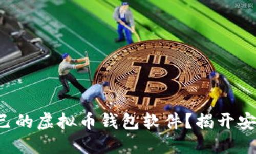 如何选择适合自己的虚拟币钱包软件？揭开安全与便捷的秘密！