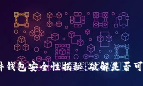 硬件钱包安全性揭秘：破解是否可能？