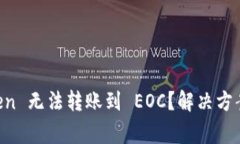 如何解决 imToken 无法转账到 EOC？解决方案与常见