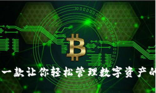 imToken：一款让你轻松管理数字资产的数字钱包