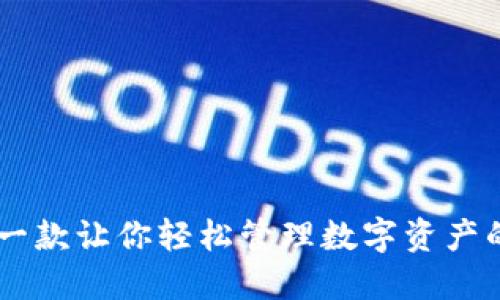 imToken：一款让你轻松管理数字资产的数字钱包