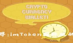 拥抱数字资产的新世界：imToken国际版的深度解析