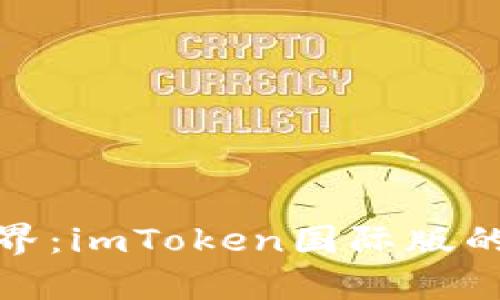 拥抱数字资产的新世界：imToken国际版的深度解析与使用体验