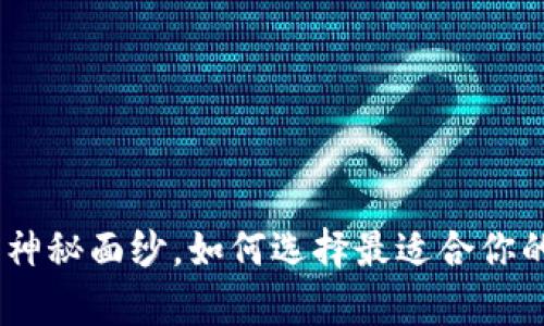 数字货币钱包：揭开神秘面纱，如何选择最适合你的数字资产存储方案