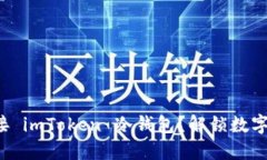 如何安全连接 imToken 冷钱包？解锁数字资产的秘
