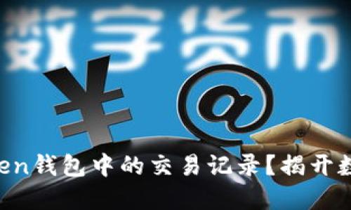如何安全删除imToken钱包中的交易记录？揭开数字资产管理的秘密！