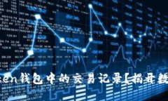 如何安全删除imToken钱包中的交易记录？揭开数字