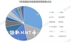 如何在imToken中轻松领取MNT币：一步步带你开启数