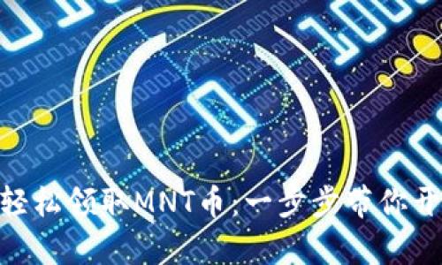 如何在imToken中轻松领取MNT币：一步步带你开启数字资产新篇章