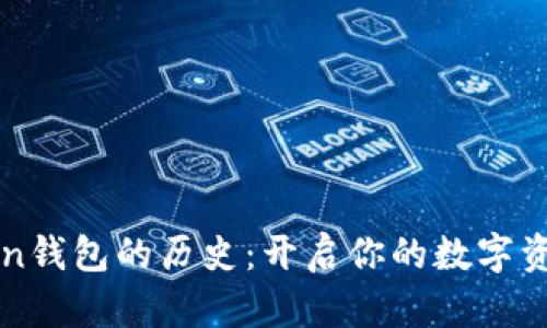 揭秘imToken钱包的历史：开启你的数字资产管理之旅
