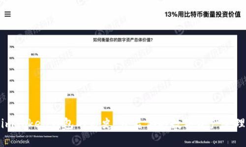 揭秘imToken钱包的历史：开启你的数字资产管理之旅