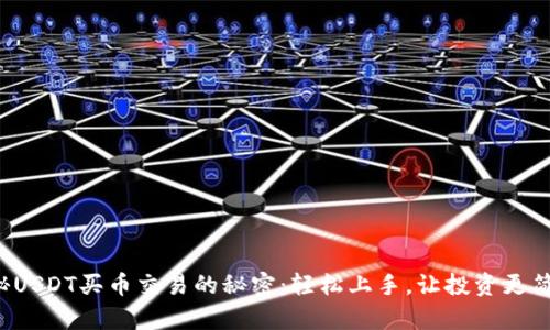 揭秘USDT买币交易的秘密：轻松上手，让投资更简单！