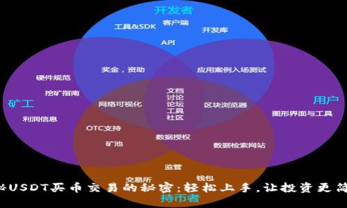 揭秘USDT买币交易的秘密：轻松上手，让投资更简单！