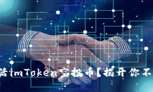 如何轻松激活imToken空投币？揭开你不知道的秘密！