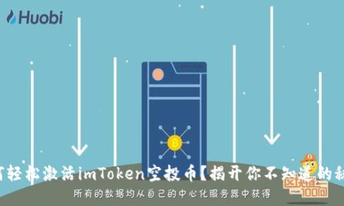 如何轻松激活imToken空投币？揭开你不知道的秘密！