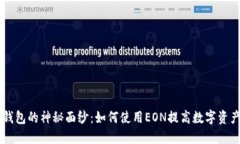 揭开IM钱包的神秘面纱：如何使用EON提高数字资产