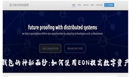揭开IM钱包的神秘面纱：如何使用EON提高数字资产安全性