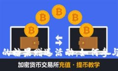 探秘imToken钱包的糖果赠送活动：如何参与并获得
