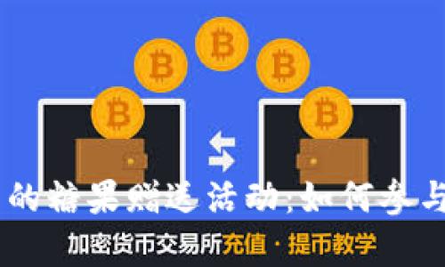 探秘imToken钱包的糖果赠送活动：如何参与并获得惊喜奖励?