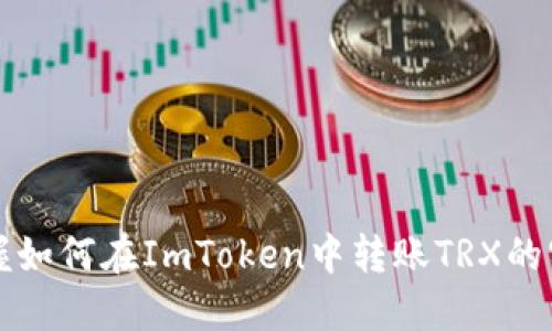 轻松掌握如何在ImToken中转账TRX的实用指南