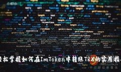 轻松掌握如何在ImToken中转账TRX的实用指南