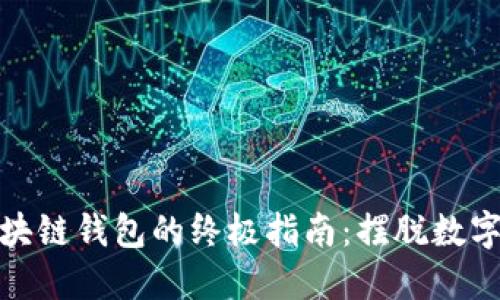 轻松删除区块链钱包的终极指南：摆脱数字资产的烦恼