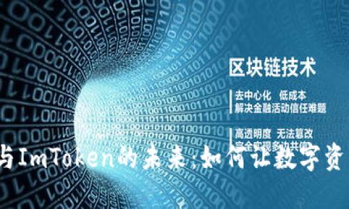 探索北京链安与ImToken的未来：如何让数字资产管理更安心?