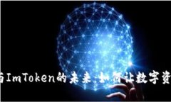 探索北京链安与ImToken的未来：如何让数字资产管