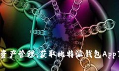 选择安全的数字资产管理，获取比特派钱包App苹