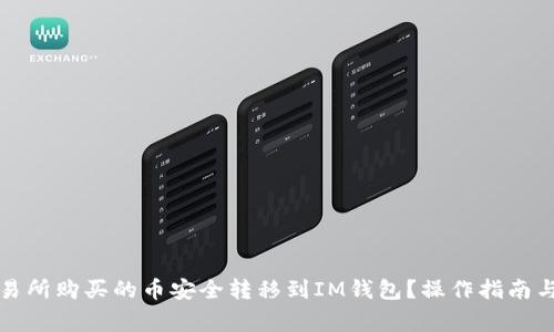 如何将交易所购买的币安全转移到IM钱包？操作指南与注意事项