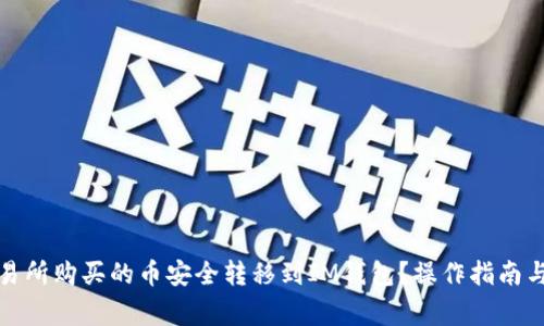 如何将交易所购买的币安全转移到IM钱包？操作指南与注意事项