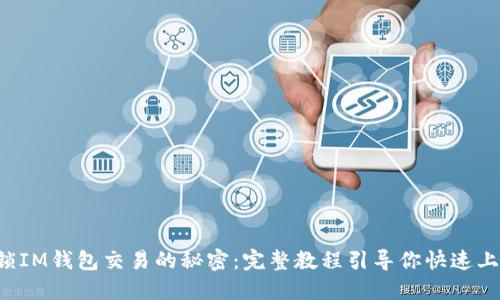 解锁IM钱包交易的秘密：完整教程引导你快速上手！