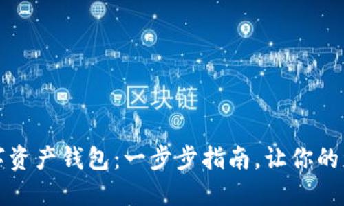 如何创建数字资产钱包：一步步指南，让你的资产安全无忧