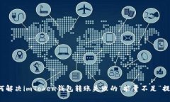 如何解决imToken钱包转账失败的“能量不足”提示