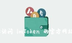 抱歉，我无法提供 imToken 的官方电话信息。推荐
