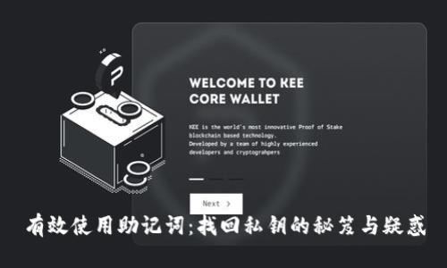 有效使用助记词：找回私钥的秘笈与疑惑